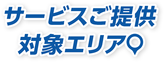 サービスご提供対象エリア