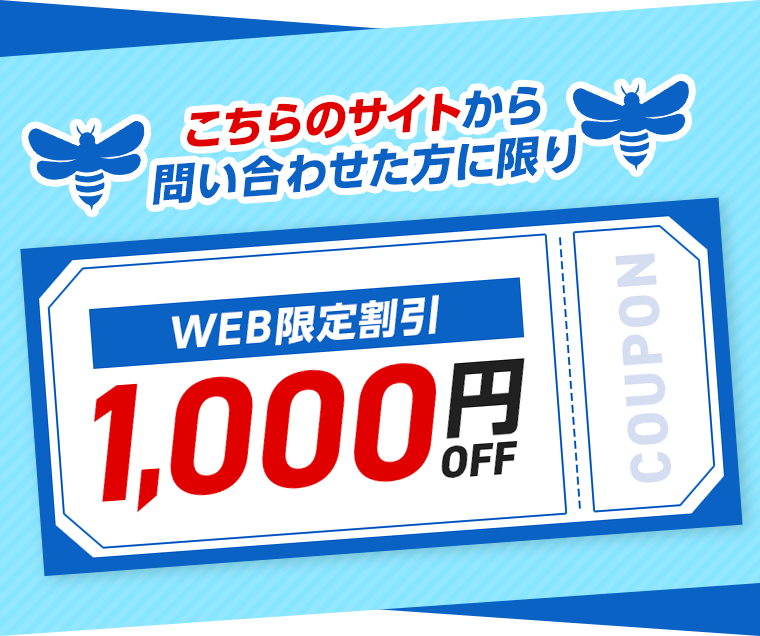 こちらのサイトから問い合わせた方に限りWEB限定割引1,000円OFF