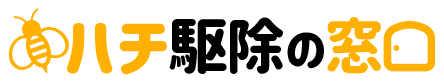 ハチ駆除の窓口・ハチ駆除・ハチの巣駆除