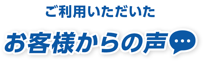 お客様からの声